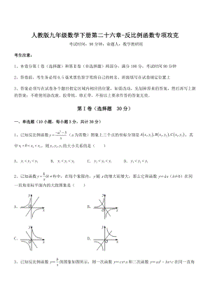 最新人教版九年级数学下册第二十六章-反比例函数专项攻克试题(含详细解析).docx