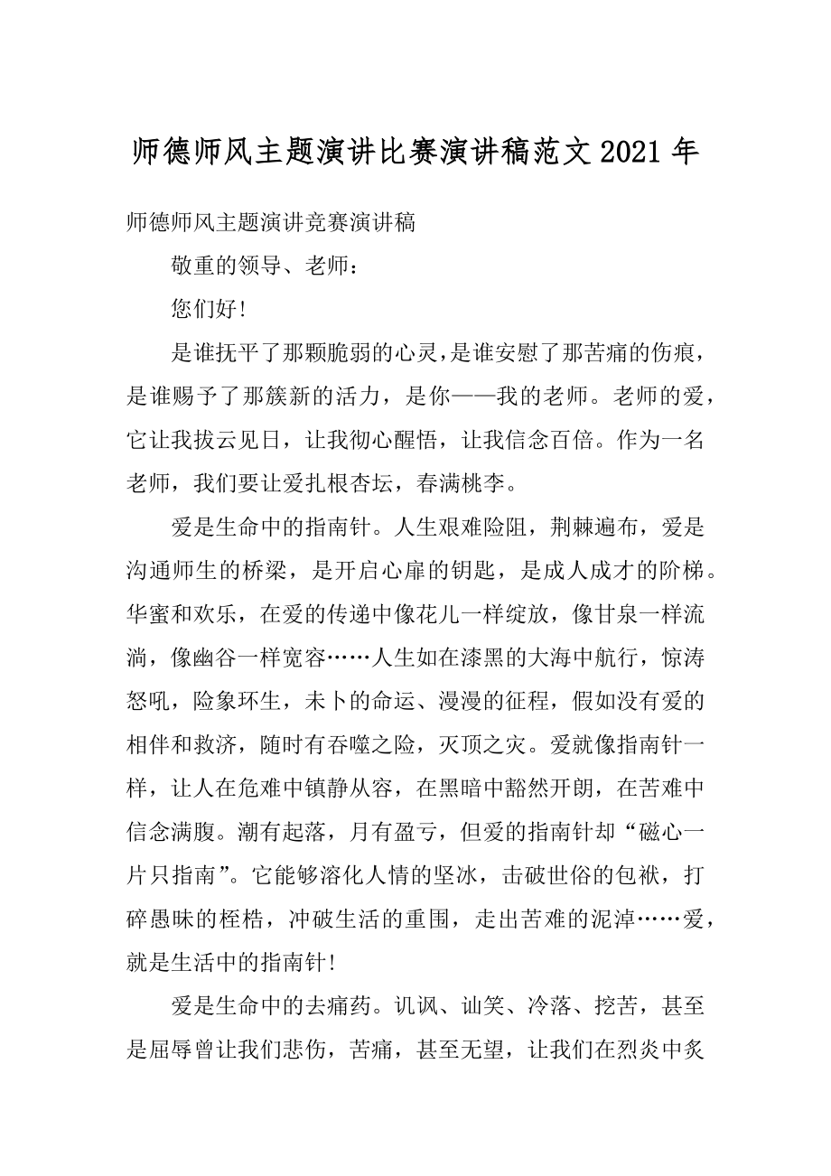 师德师风主题演讲比赛演讲稿范文2021年例文.docx_第1页