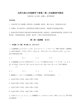 精品试题北师大版九年级数学下册第二章二次函数章节测试试卷(含答案详解).docx