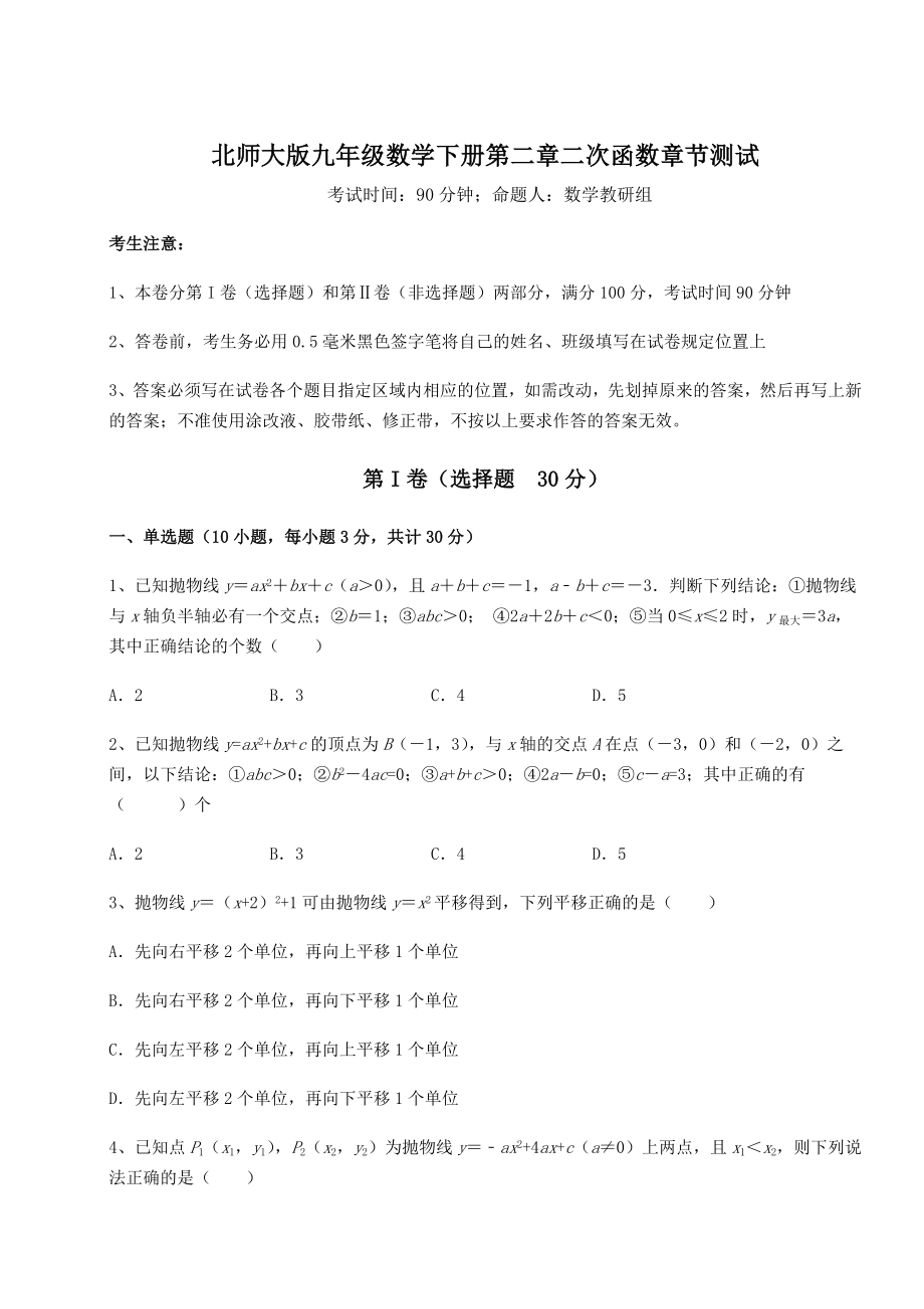 精品试题北师大版九年级数学下册第二章二次函数章节测试试卷(含答案详解).docx_第1页