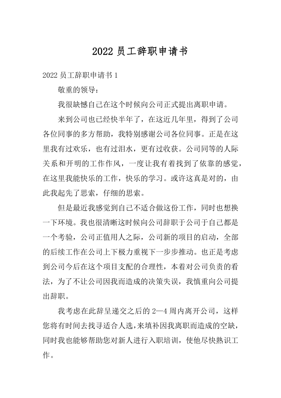 2022员工辞职申请书精编.docx_第1页