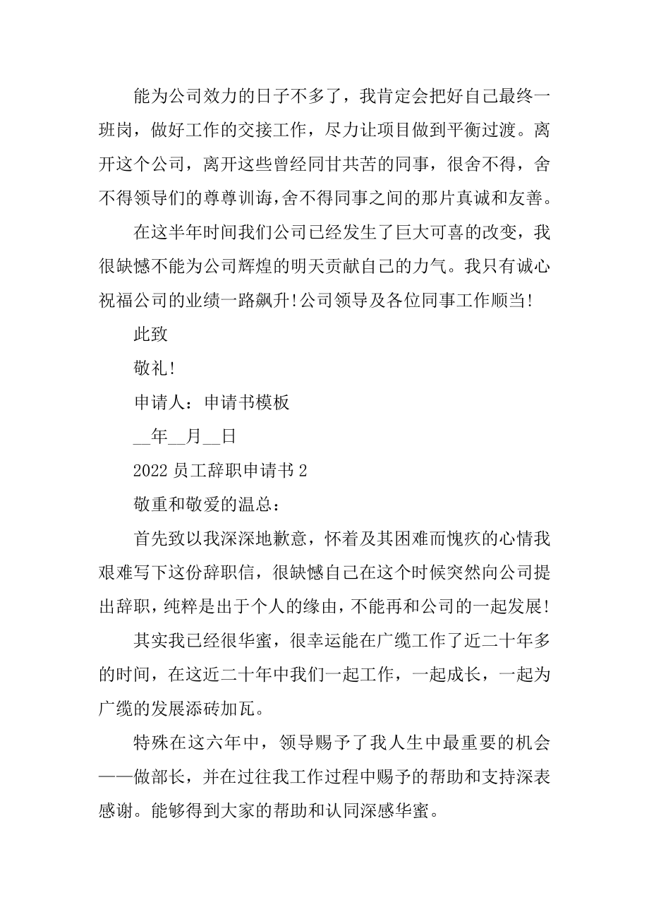 2022员工辞职申请书精编.docx_第2页