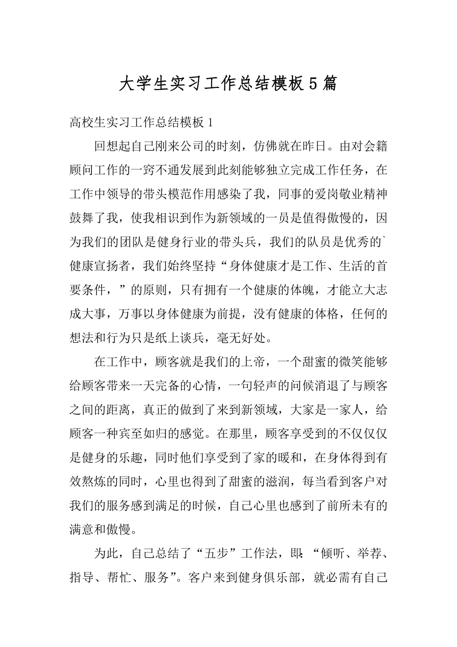 大学生实习工作总结模板5篇汇编.docx_第1页