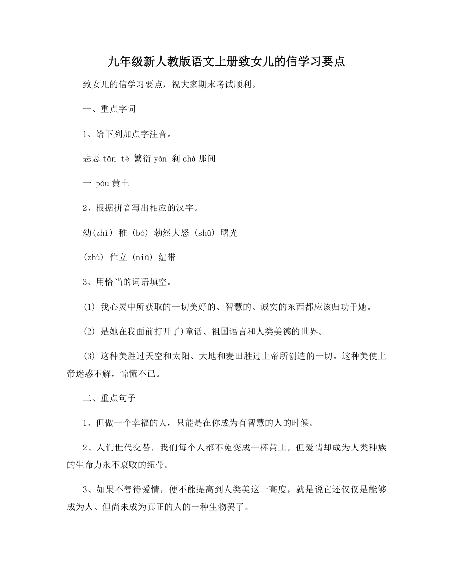 九年级新人教版语文上册致女儿的信学习要点.docx_第1页