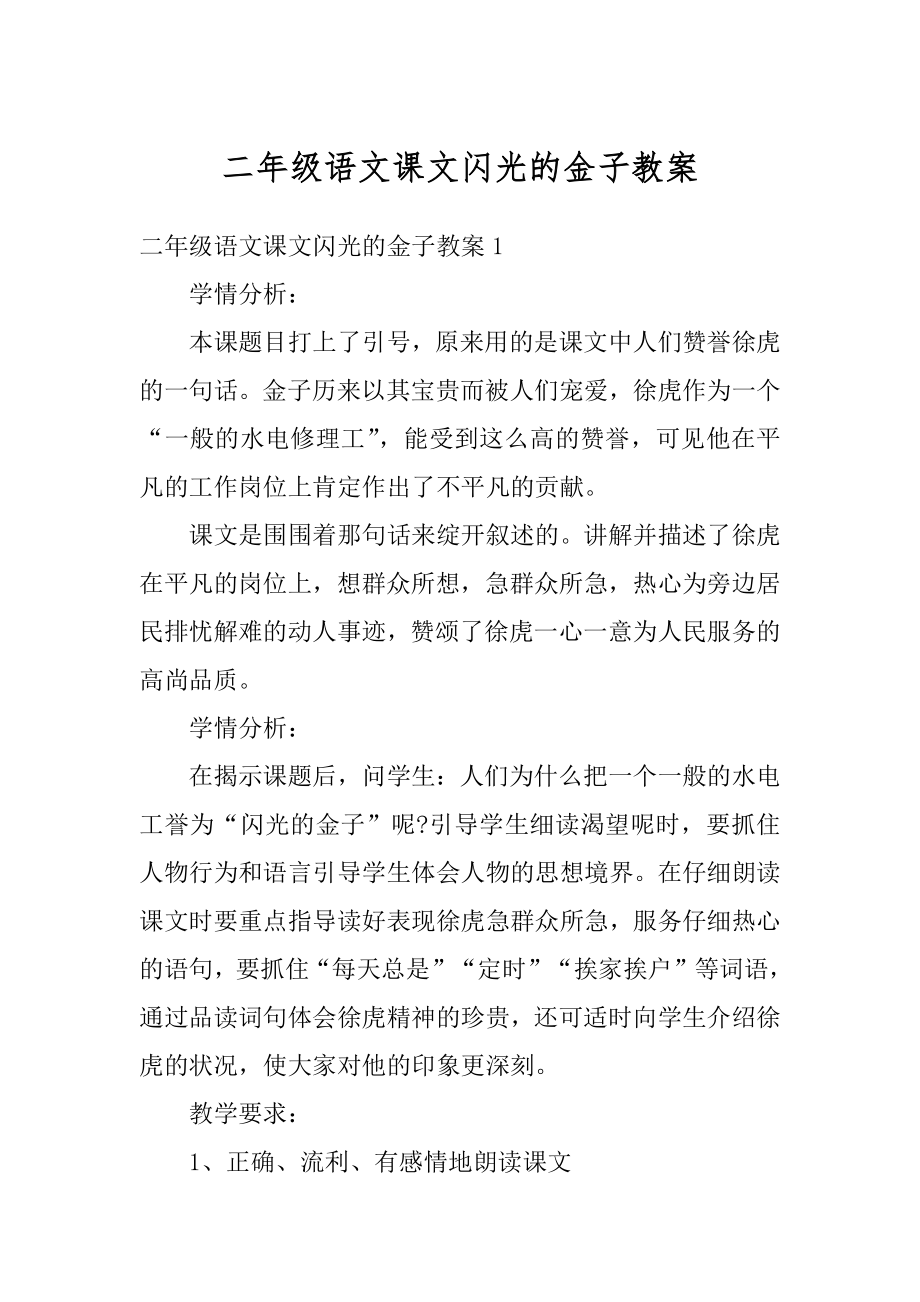 二年级语文课文闪光的金子教案最新.docx_第1页