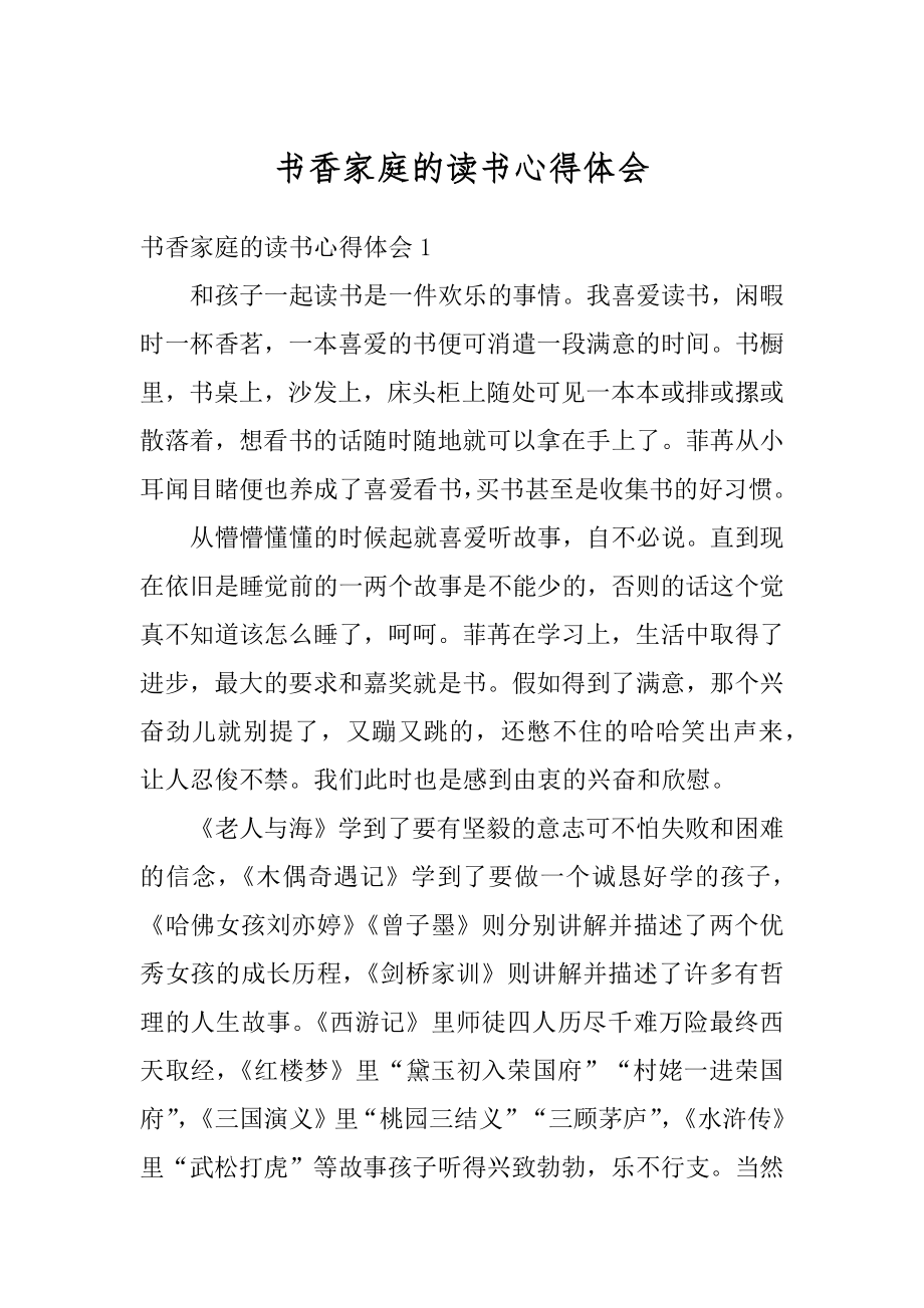 书香家庭的读书心得体会例文.docx_第1页