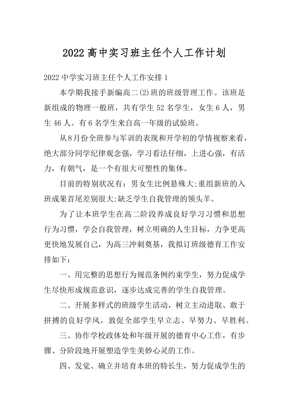 2022高中实习班主任个人工作计划范文.docx_第1页