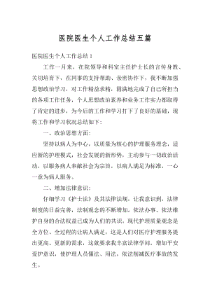 医院医生个人工作总结五篇汇总.docx