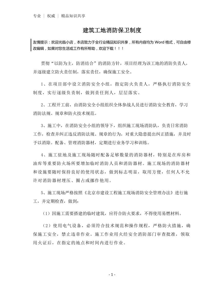 建筑工地消防保卫制度.docx_第1页