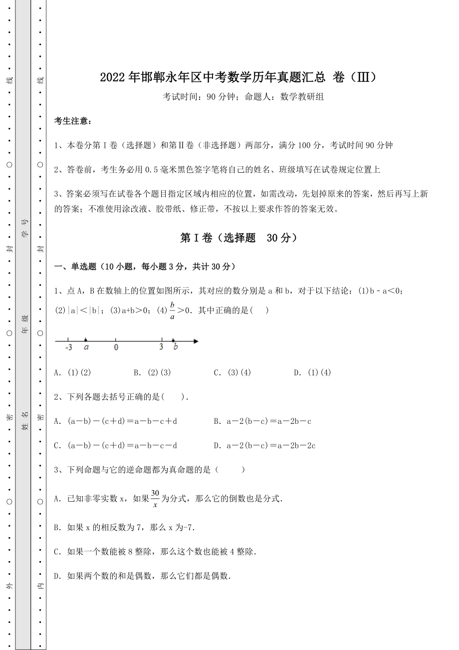 强化训练2022年邯郸永年区中考数学历年真题汇总-卷(Ⅲ)(精选).docx_第1页