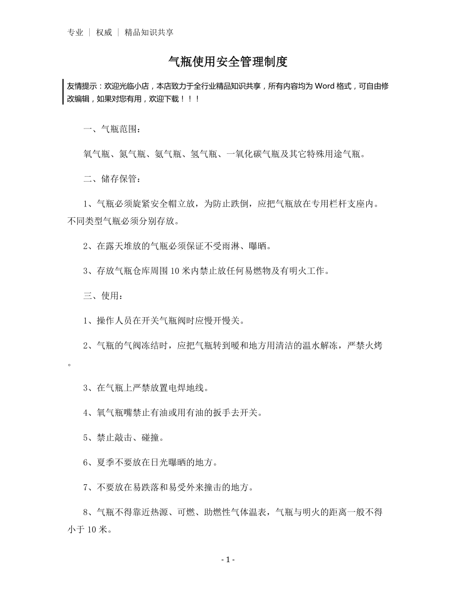 气瓶使用安全管理制度.docx_第1页