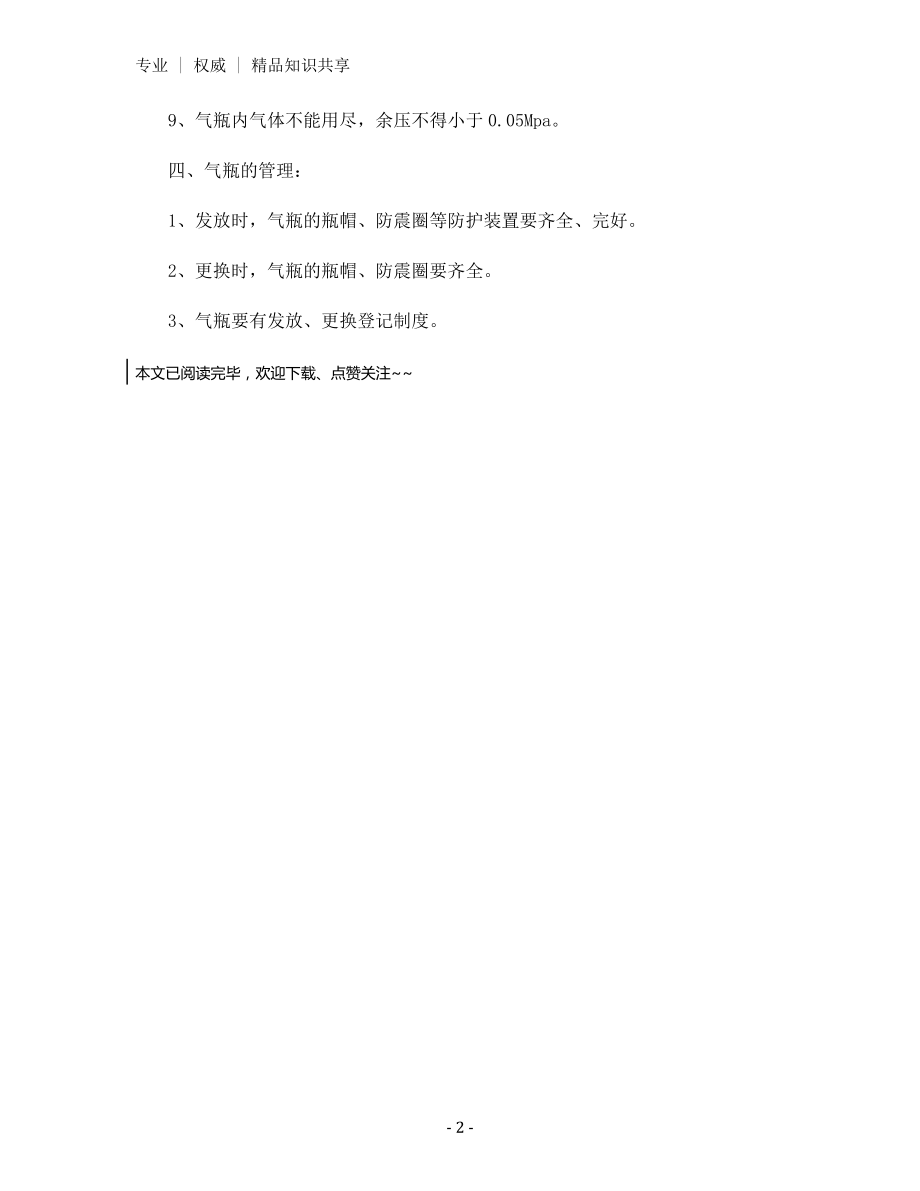 气瓶使用安全管理制度.docx_第2页