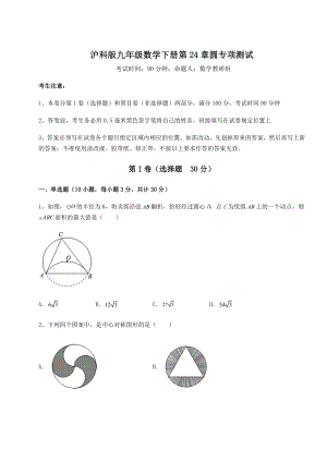 2022年最新精品解析沪科版九年级数学下册第24章圆专项测试练习题(无超纲).docx