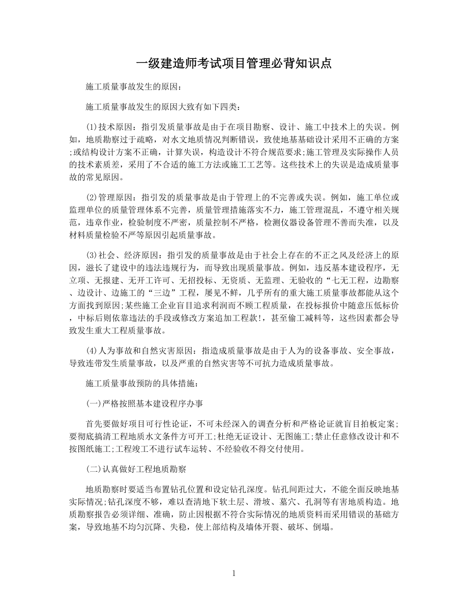 一级建造师考试项目管理必背知识点.docx_第1页