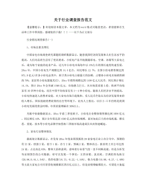 关于行业调查报告范文精选.docx