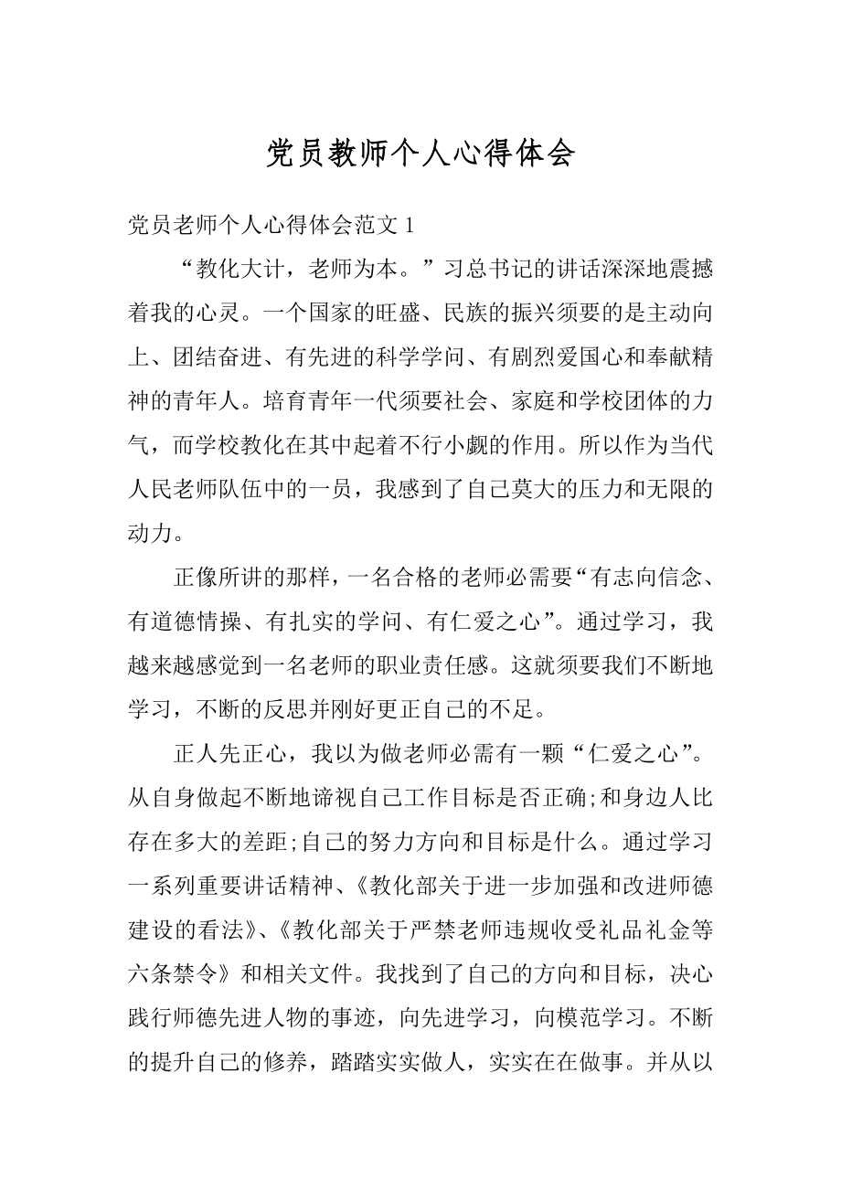 党员教师个人心得体会汇编.docx_第1页