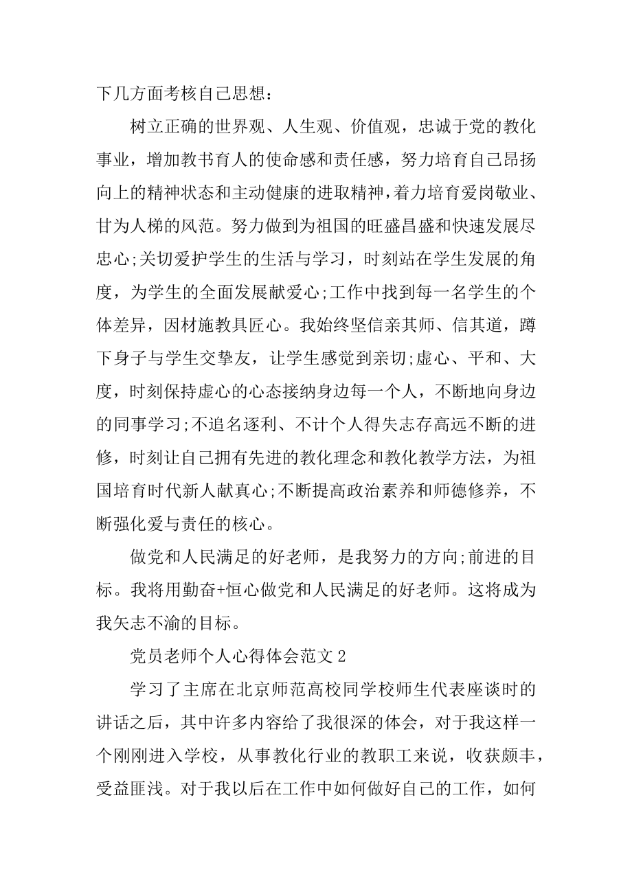 党员教师个人心得体会汇编.docx_第2页