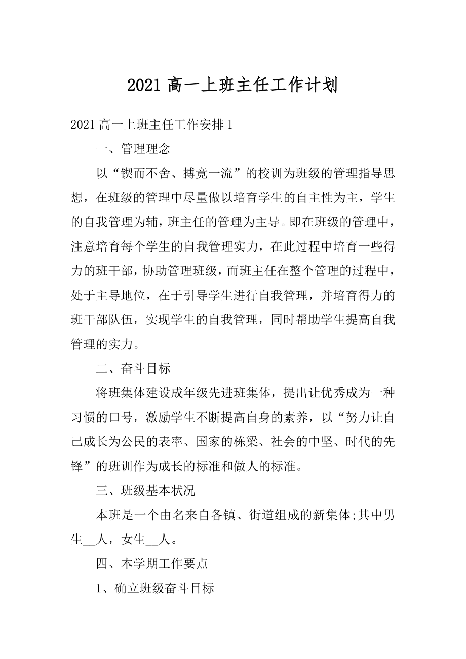 2021高一上班主任工作计划汇总.docx_第1页