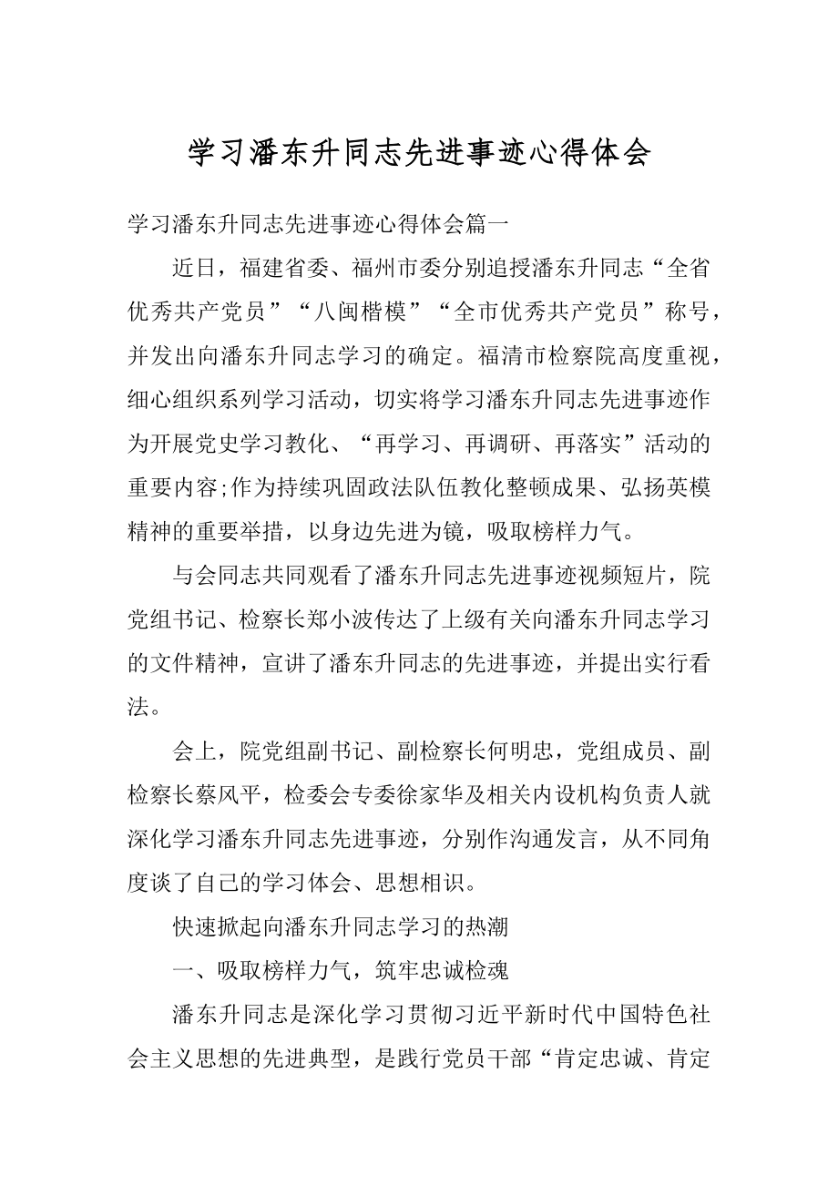 学习潘东升同志先进事迹心得体会汇编.docx_第1页