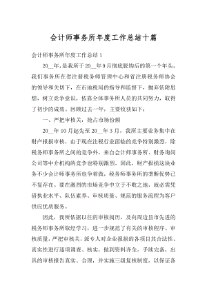 会计师事务所年度工作总结十篇汇总.docx