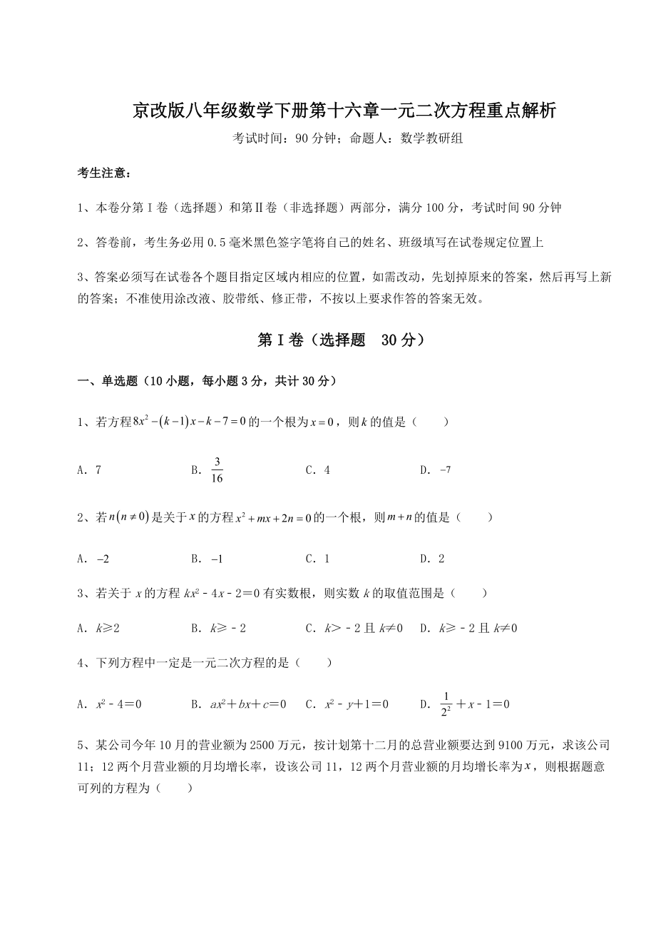 难点详解京改版八年级数学下册第十六章一元二次方程重点解析试卷(无超纲带解析).docx_第1页