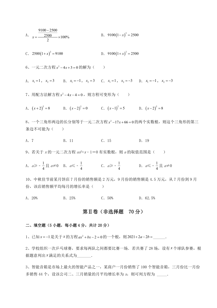 难点详解京改版八年级数学下册第十六章一元二次方程重点解析试卷(无超纲带解析).docx_第2页