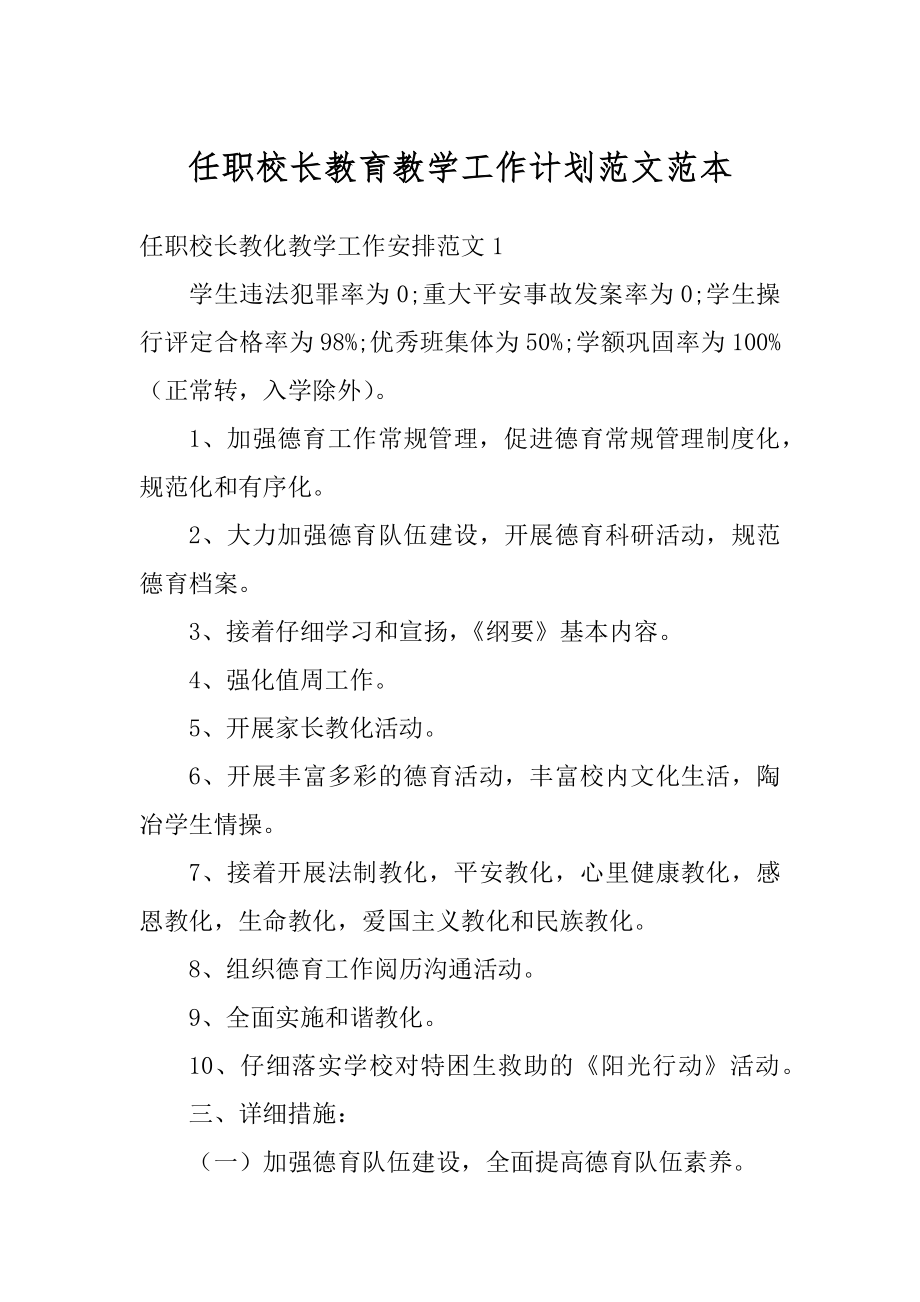 任职校长教育教学工作计划范文范本范文.docx_第1页