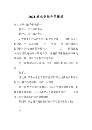 2021标准委托合同模板例文.docx