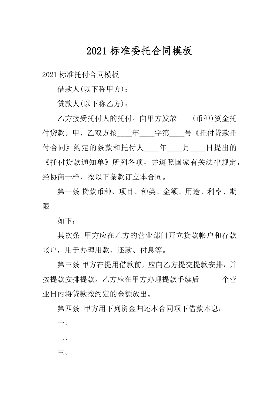 2021标准委托合同模板例文.docx_第1页