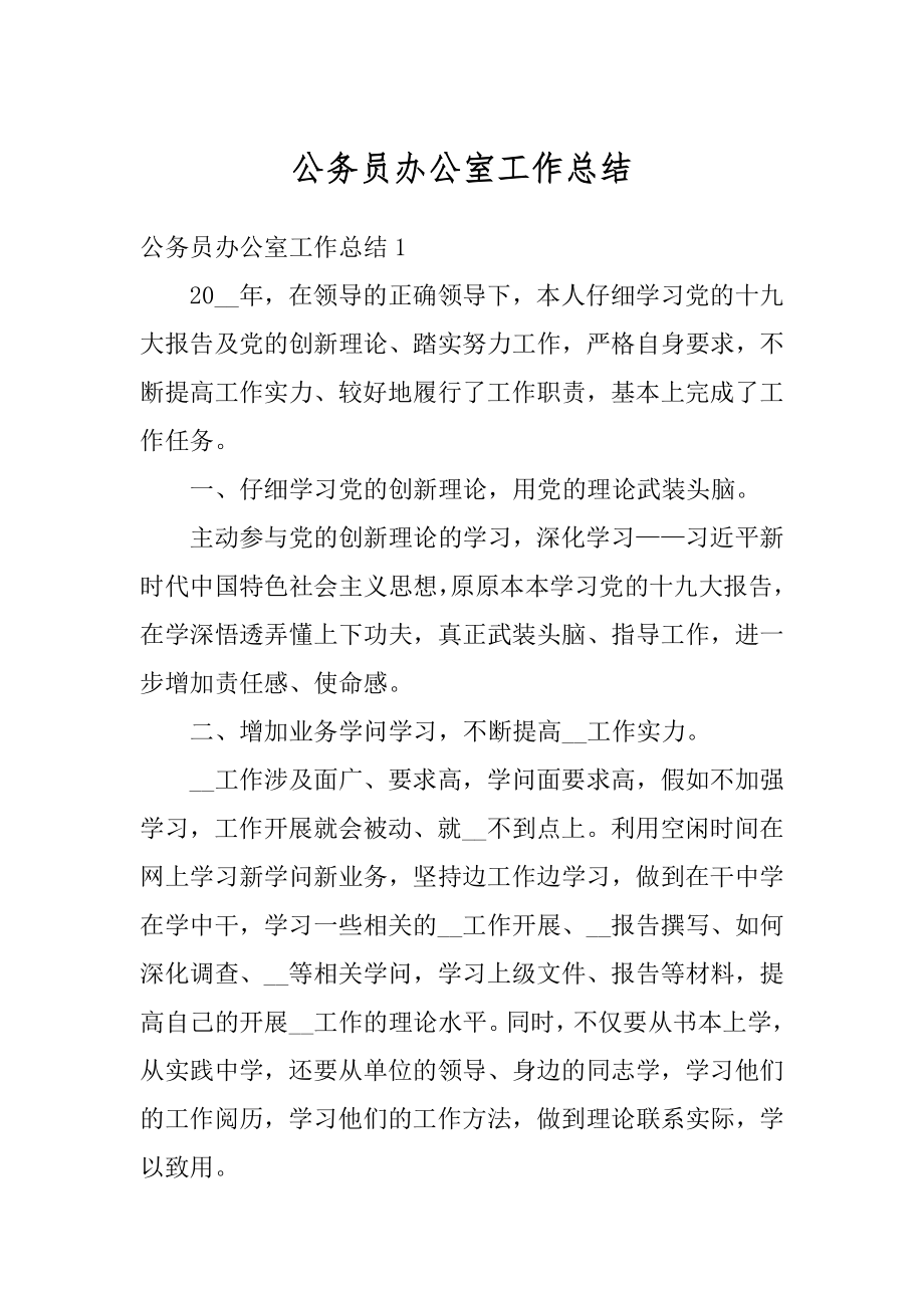 公务员办公室工作总结例文.docx_第1页