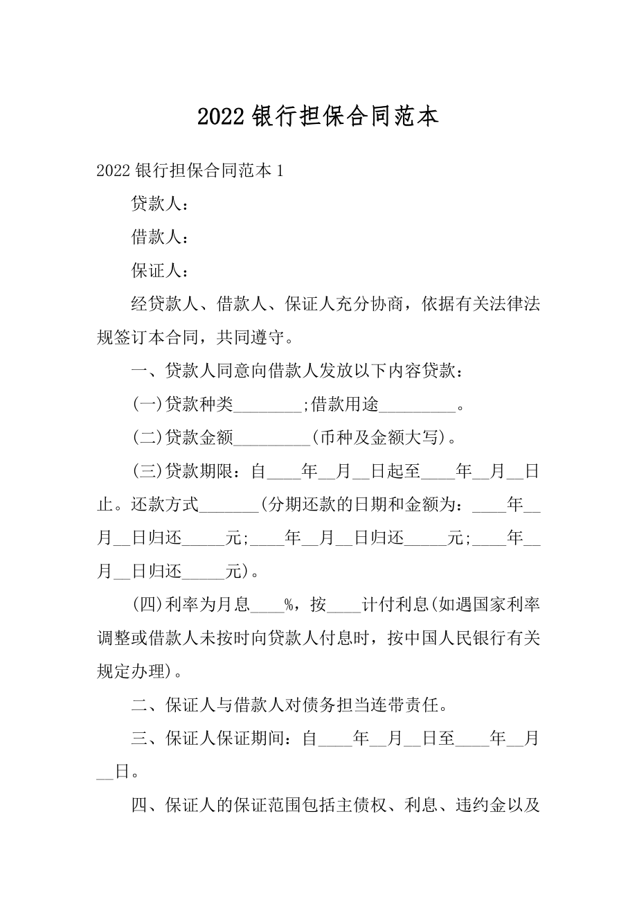 2022银行担保合同范本优质.docx_第1页