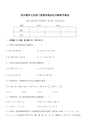 精品解析2021-2022学年浙教版初中数学七年级下册第四章因式分解章节测试试题(精选).docx