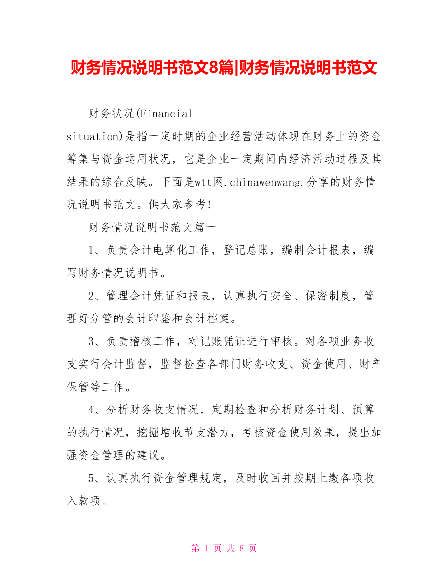 财务情况说明书范文(1).doc_第1页