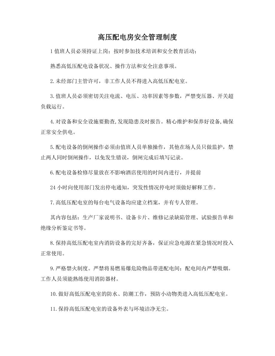 高压配电房安全管理制度.docx_第1页