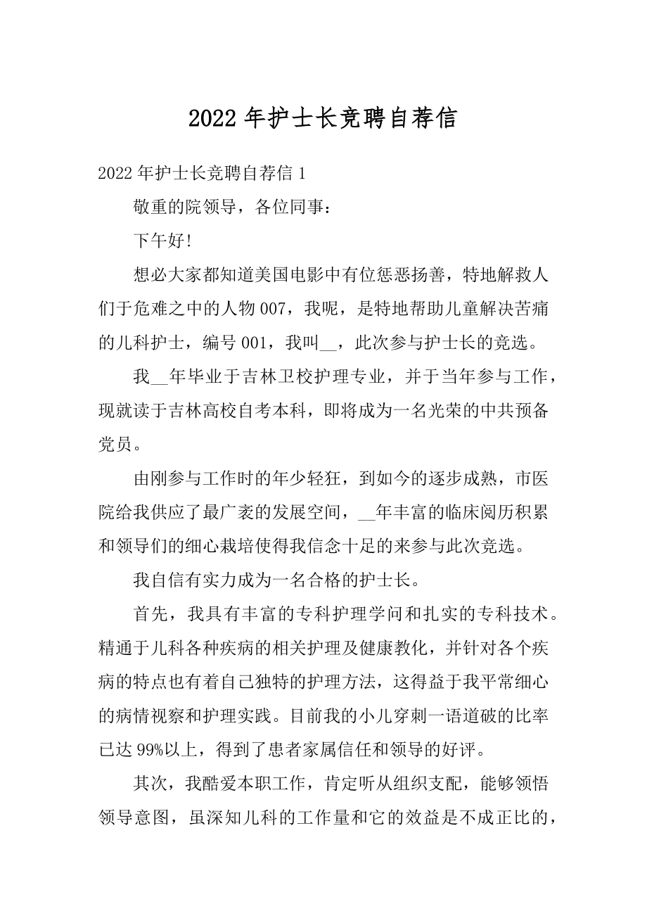 2022年护士长竞聘自荐信例文.docx_第1页