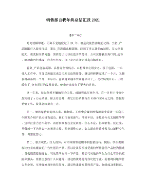 销售部自我年终总结汇报2021.docx