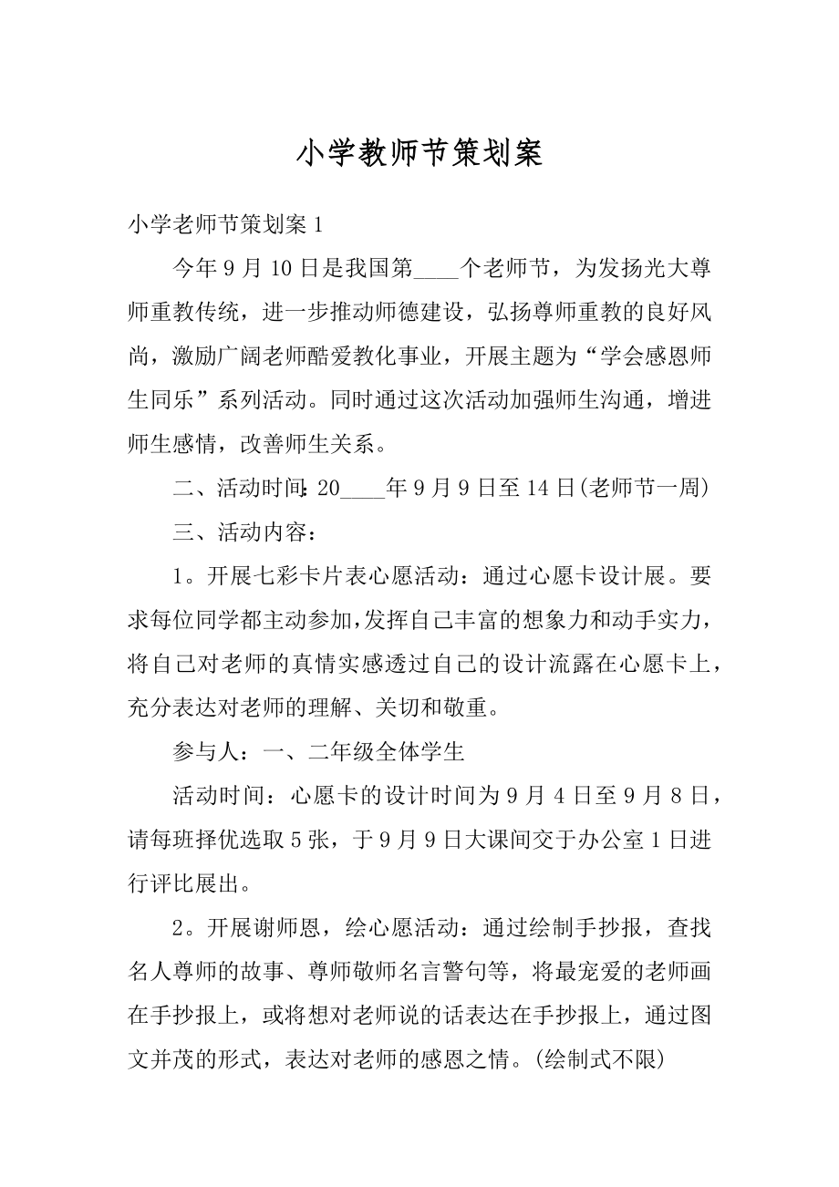 小学教师节策划案优质.docx_第1页