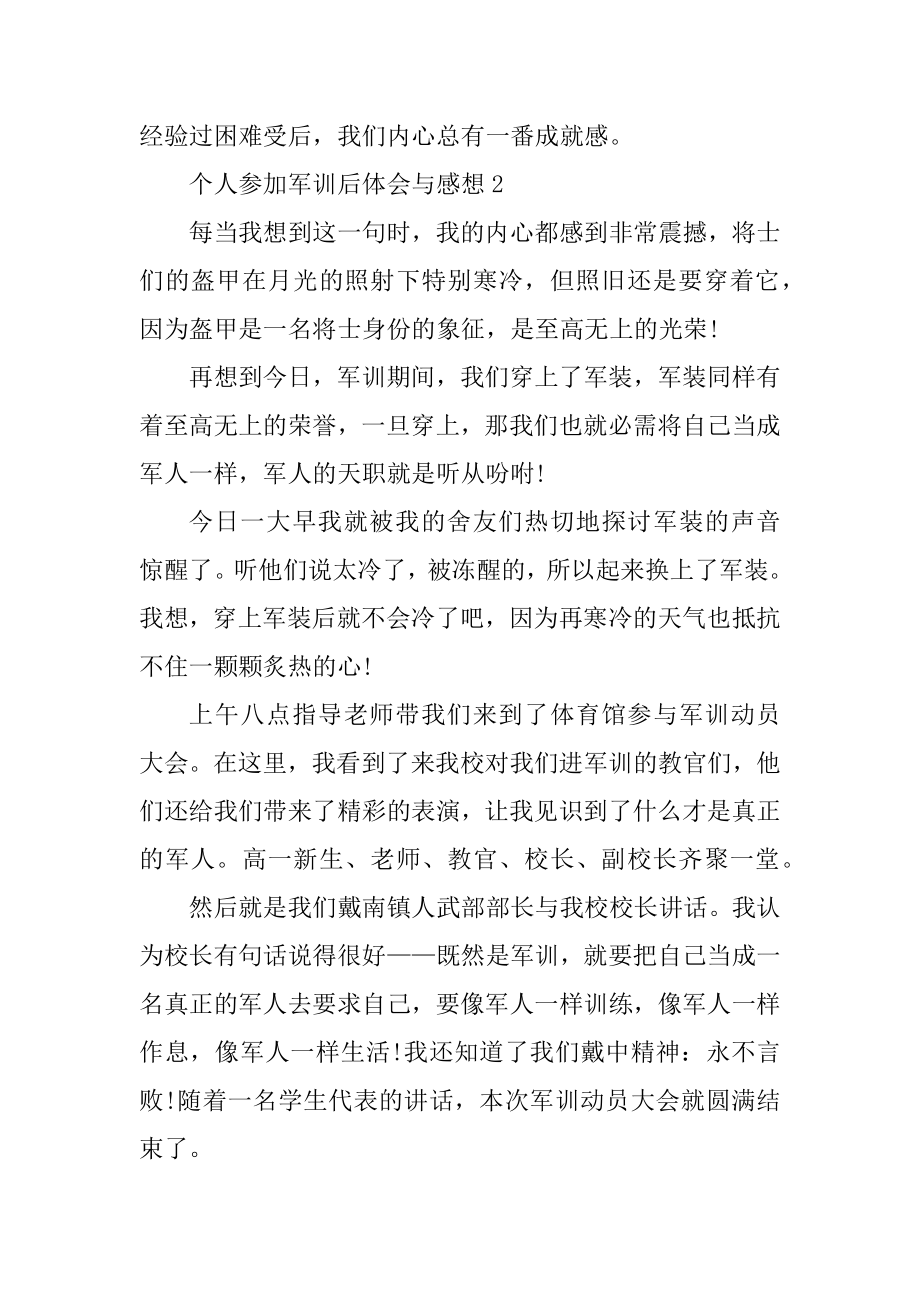 个人参与军训后体会与感想精品.docx_第2页