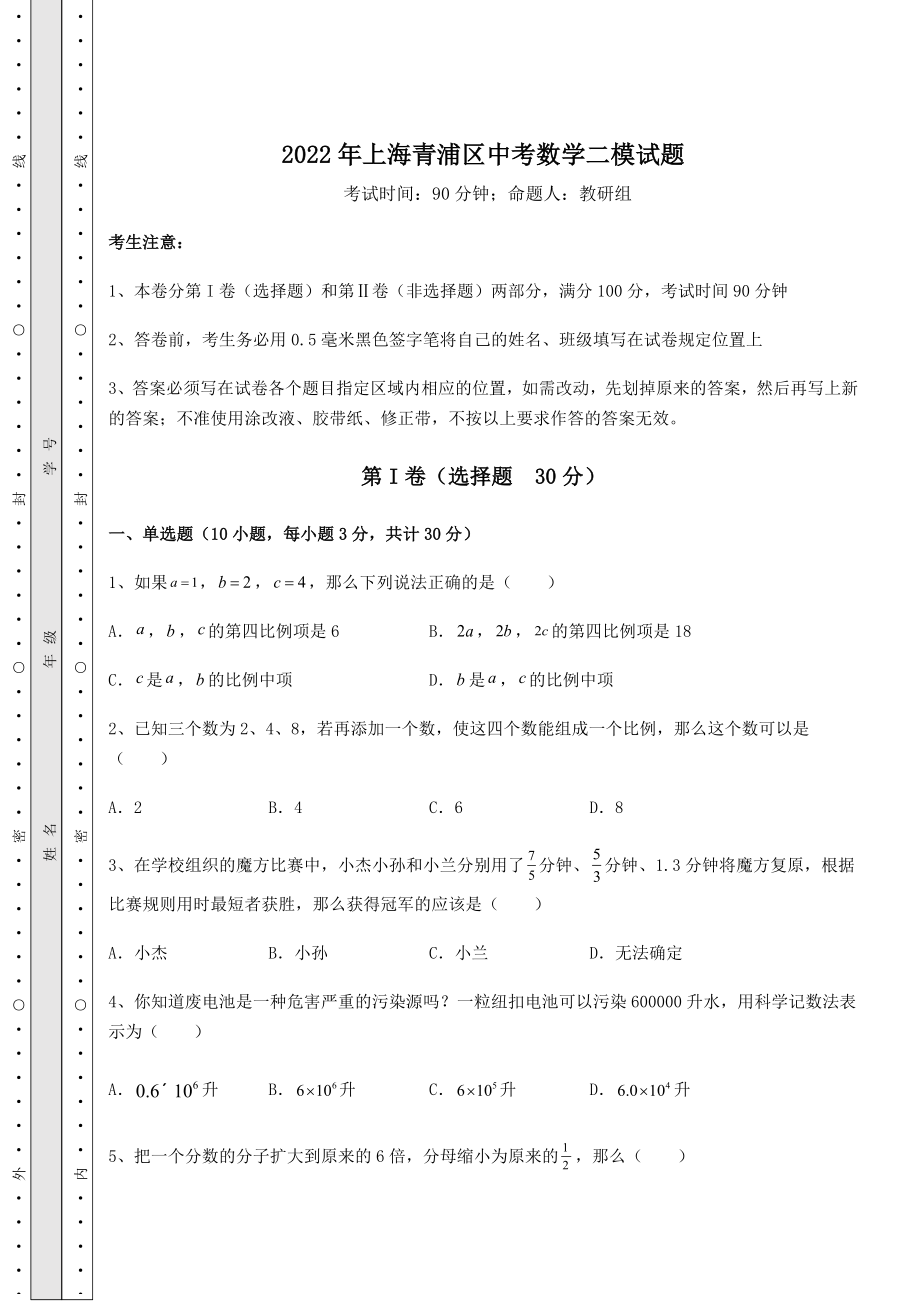 中考数学2022年上海青浦区中考数学二模试题(含答案详解).docx_第1页