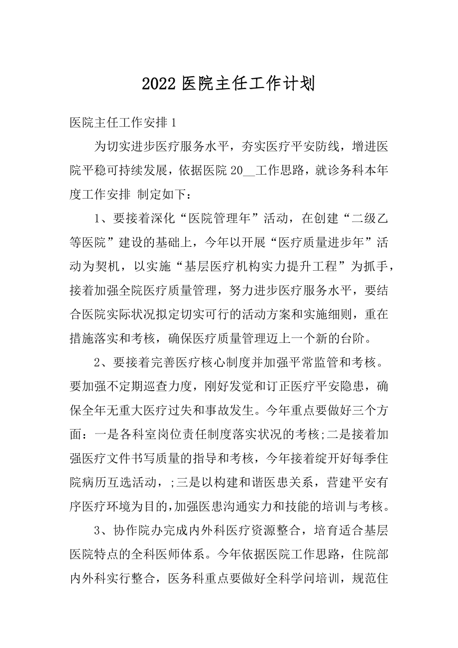 2022医院主任工作计划精选.docx_第1页