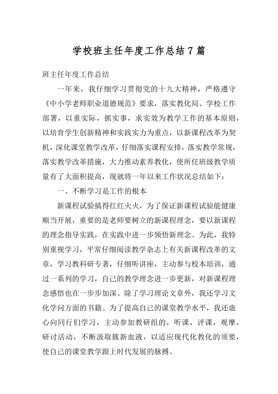 学校班主任年度工作总结7篇范文.docx_第1页