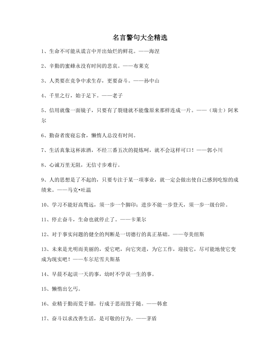 【实用名言】哲理名言警句名人警句(合集).docx_第1页