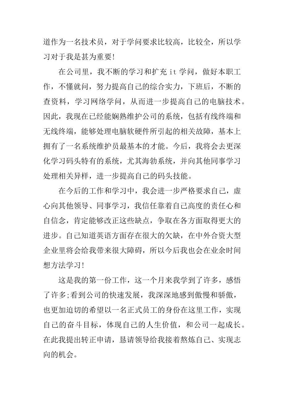 企业职工转正申请书参考5篇精选.docx_第2页