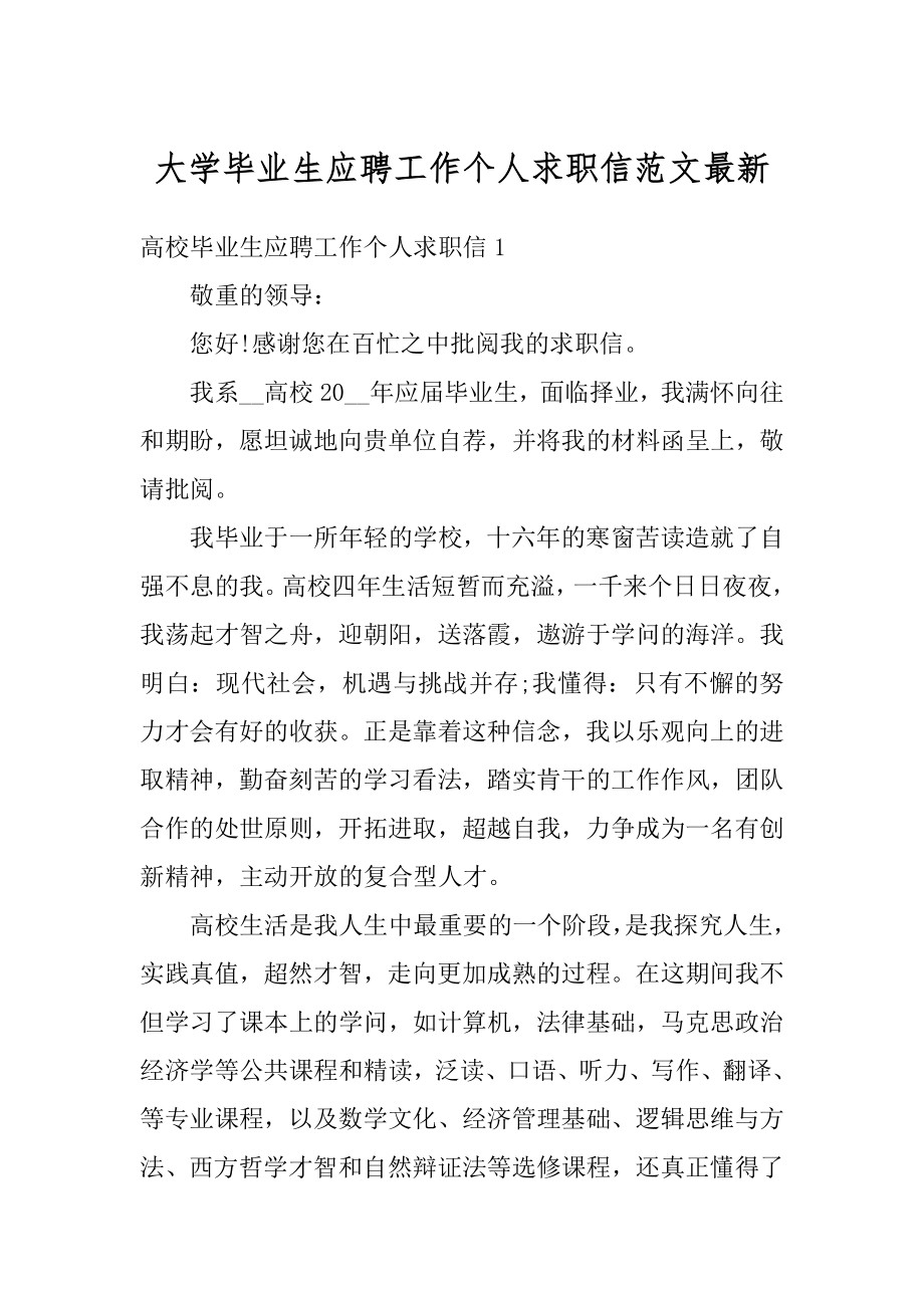 大学毕业生应聘工作个人求职信范文最新范文.docx_第1页