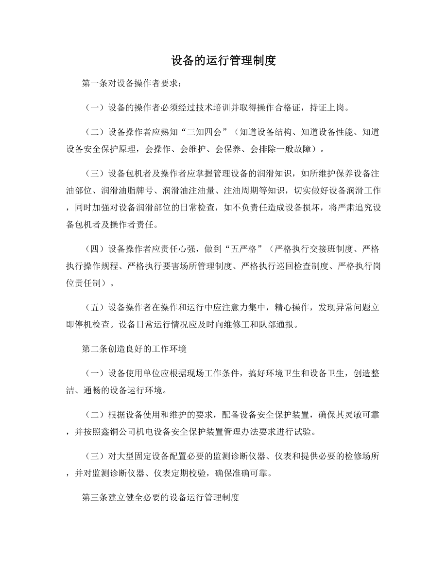 设备的运行管理制度.docx_第1页