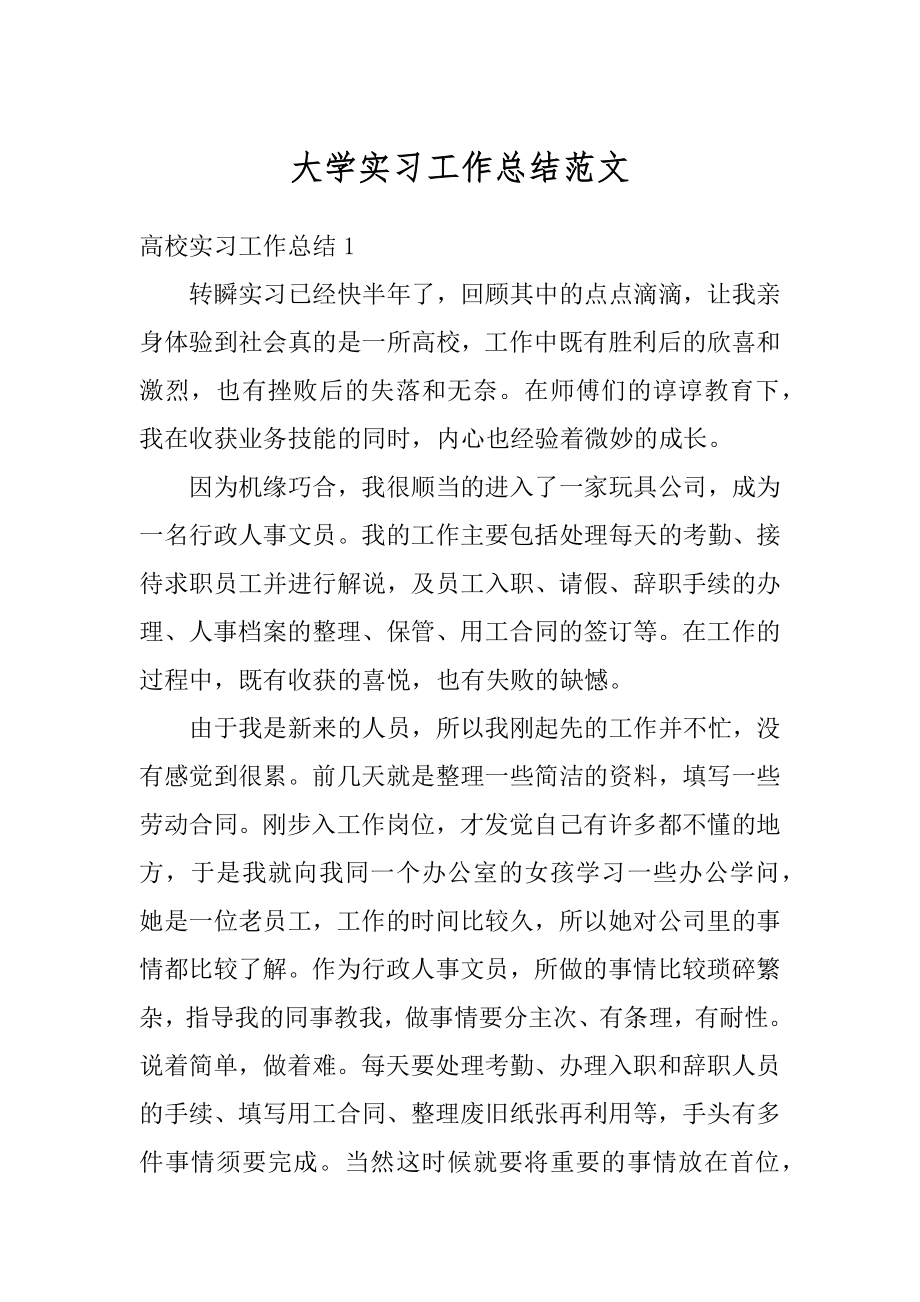 大学实习工作总结范文汇总.docx_第1页