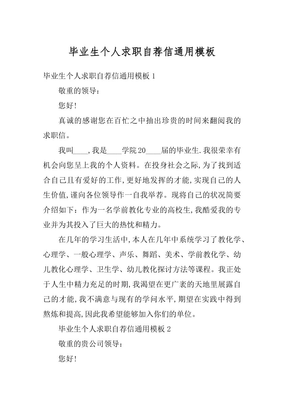 毕业生个人求职自荐信通用模板最新.docx_第1页