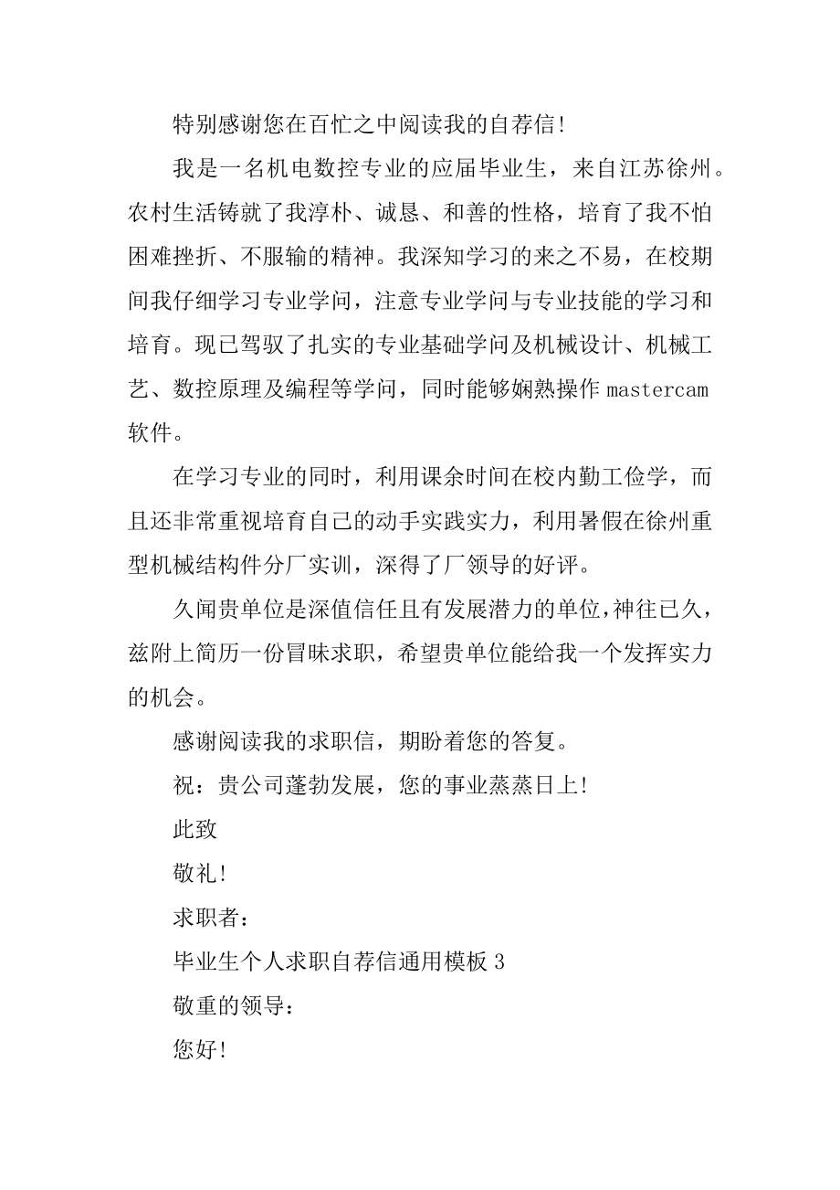 毕业生个人求职自荐信通用模板最新.docx_第2页