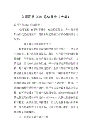 公司职员2021总结报告（十篇）精编.docx