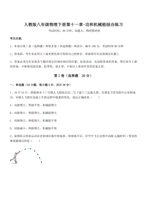 精品解析2022年最新人教版八年级物理下册第十一章-功和机械能综合练习试卷(无超纲).docx